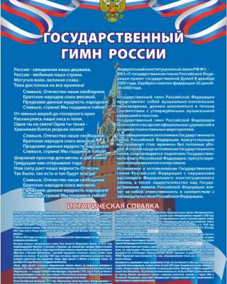 Стенд "Гимн Российской Федерации" 600х850 мм