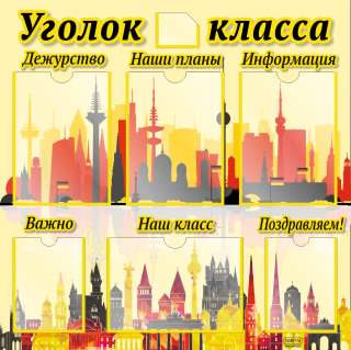Уголок класса 800х800 мм с карманами Немецкий язык