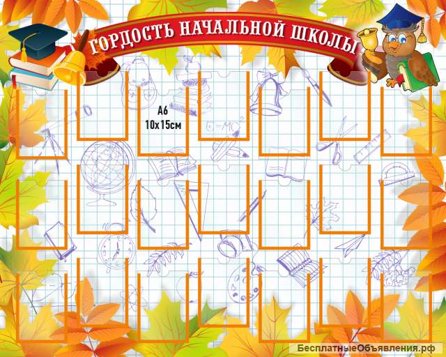 Стенд "Гордость начальной школы" 1000х800 мм