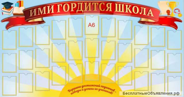 "Стенд Гордость школы, 1000х1000 мм "