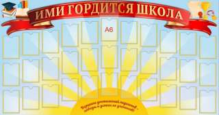 "Стенд Гордость школы, 1000х1000 мм "