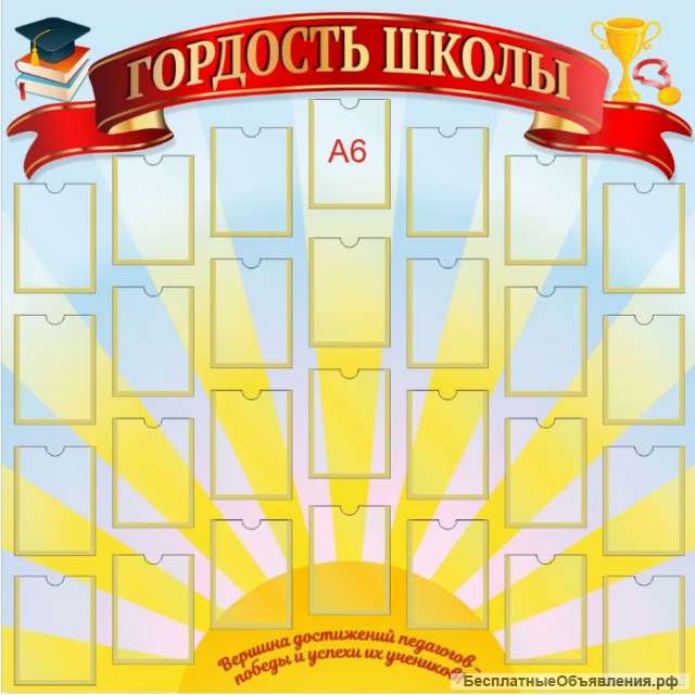 "Стенд Гордость школы, 1000х1000 мм "