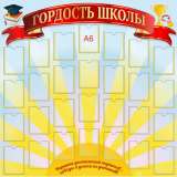 "Стенд Гордость школы, 1000х1000 мм "
