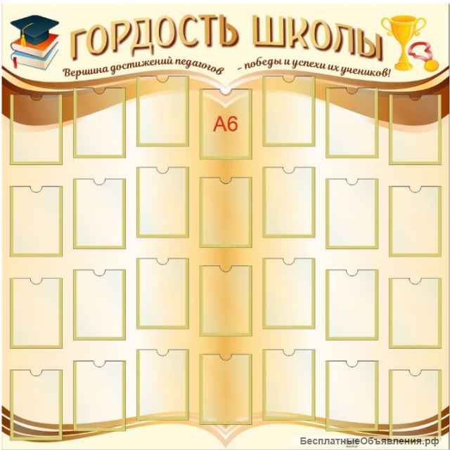 "Стенд Гордость школы, 1000х1000 мм "