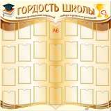 "Стенд Гордость школы, 1000х1000 мм "
