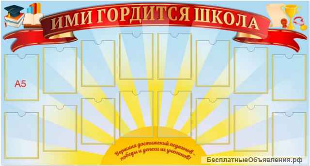 "Стенд Гордость школы, 1000х1000 мм "