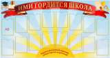 "Стенд Гордость школы, 1000х1000 мм "