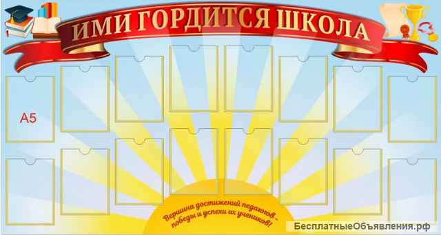 "Стенд Гордость школы, 1000х1000 мм "