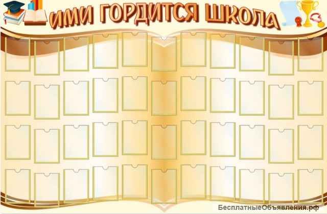 "Стенд Гордость школы, 1000х1000 мм "