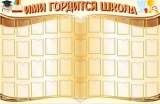 "Стенд Гордость школы, 1000х1000 мм "