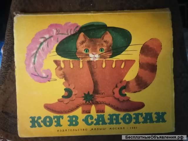 Кот в сапогах книжка раскладушка 1981 сказка редкая