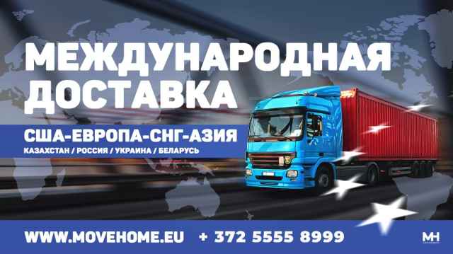 Любые грузы и посылки в Европу, Россию и в СНГ