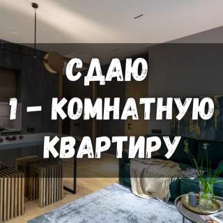 Сдаю 1-комнатную квартиру, Шопокова/ Боконбаева, 25 000 сом, б/п