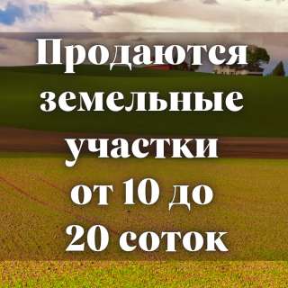 Участки от 10 до 20 соток, МТФ за рынком Чекиш-Ата, б/п