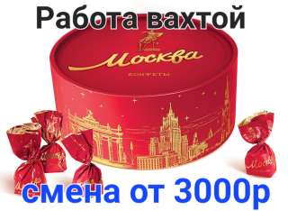 Вахта 15/15, упаковшик на склад с питанием в Москве