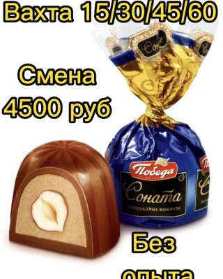 Упаковщик сладостей вахта 15/30/45/60 Москва с бесплатным проживанием и питанием