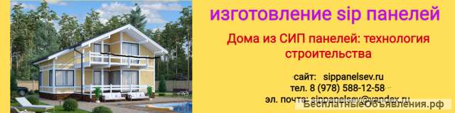 Изготовление СИП панелей для строительства