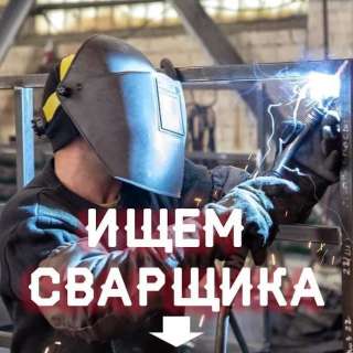Сварщик на полуавтомат