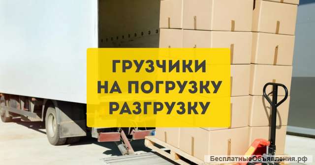 Грузчик (офисные, квартирные переезды)