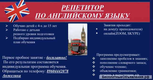Репетитор по английскому языку