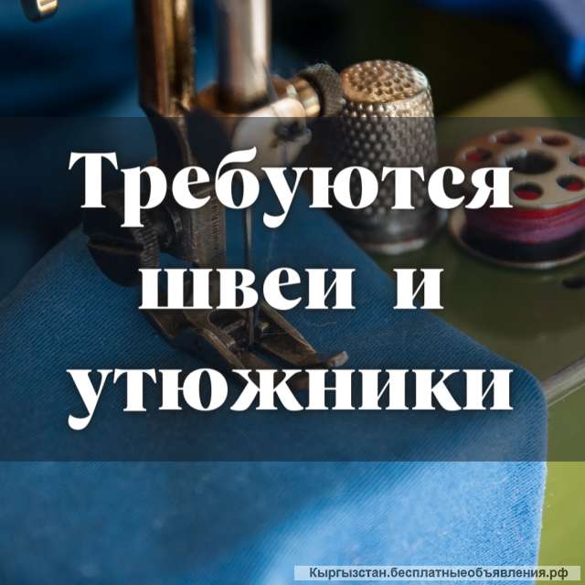 Требуются швеи и утюжники Мужские брюки