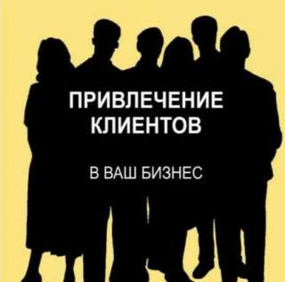 Привлечение клиентов под любой вид Бизнеса