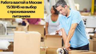 Упаковщик одежды вахта в Москве 15/30/60 бесплатное проживание