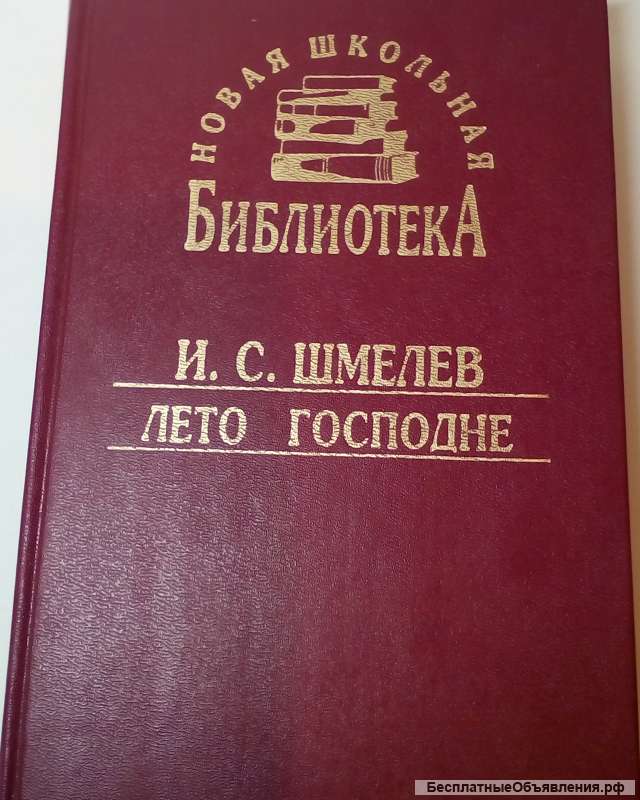 Иван Шмелев "Лето Господне"