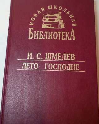 Иван Шмелев "Лето Господне"