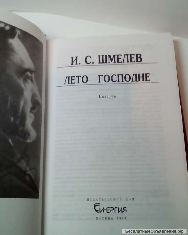 Иван Шмелев "Лето Господне"
