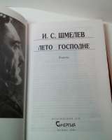Иван Шмелев "Лето Господне"