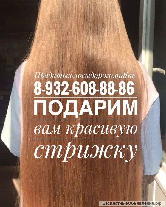 Покупаем волосы дорого
