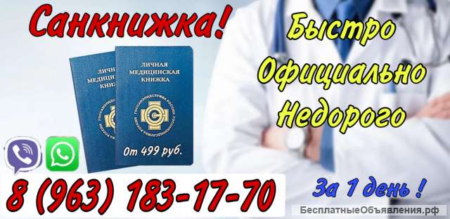 Санитарная книжка за 1 день