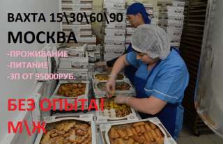 Упаковщик хлебобулочных изделий. Работа вахтой в Москве 15/30 с проживанием, М/Ж