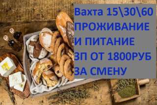 Упаковщик на кондитерском складе, Вахта 15/30 г. Москва с проживанием и питанием