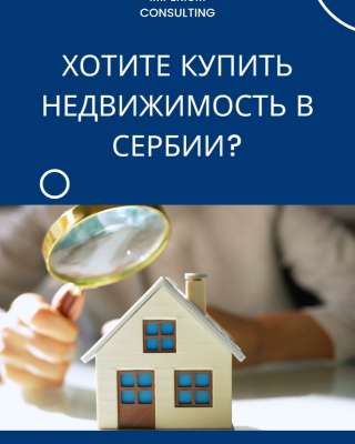 Услуги для россиян в Сербии
