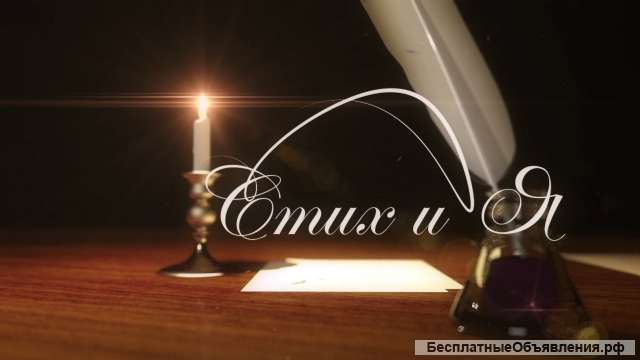 Пишу стихи под заказ