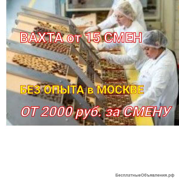 Вахта 15/20/30 Москва Питание Жильё Упаковщик