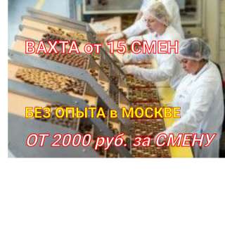Вахта 15/20/30 Москва Питание Жильё Упаковщик