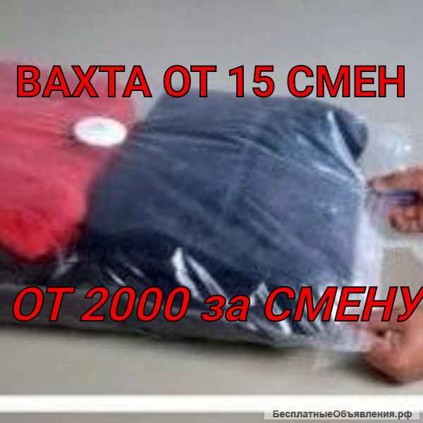 Вахта 15/20/30 Москва Питание Жильё Упаковщик