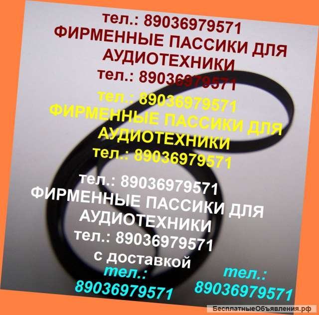 Пассик для Panasonic RX-CT990 пассики пасики Panasonic RXCT990 пасик ремень пассики для Панасоник