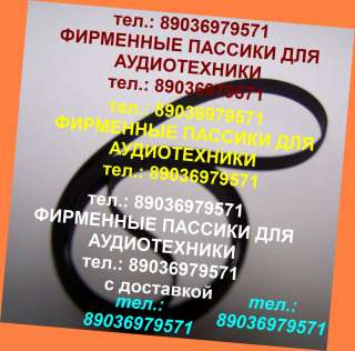 Пассик для Panasonic RX-CT990 пассики пасики Panasonic RXCT990 пасик ремень пассики для Панасоник