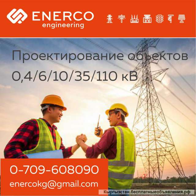 Проектирование объектов электроснабжения 0,4/6/10/35/110 кВ в Бишкеке (Кыргызстане)