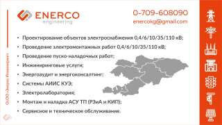 Монтаж и наладка АСУ ТП (РЗиА и КИП) в Бишкеке (Кыргызстане)