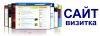 Сайт Визитка, который будет приносить доход