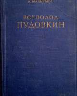 Режиссер В.Пудовкин, автор фильма "Суворов"