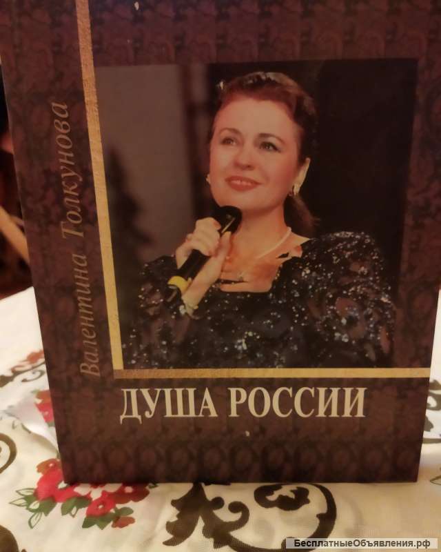 Валентина Толкунова ДУША РОССИИ