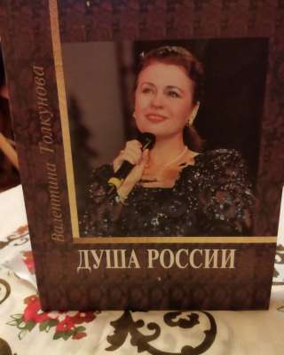 Валентина Толкунова ДУША РОССИИ