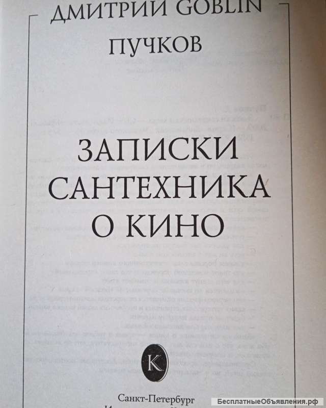 "Записки сантехника о кино" Дмитрий Goblin Пучков