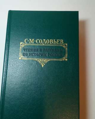 С. М.Соловьев. Чтения и рассказы по истории
